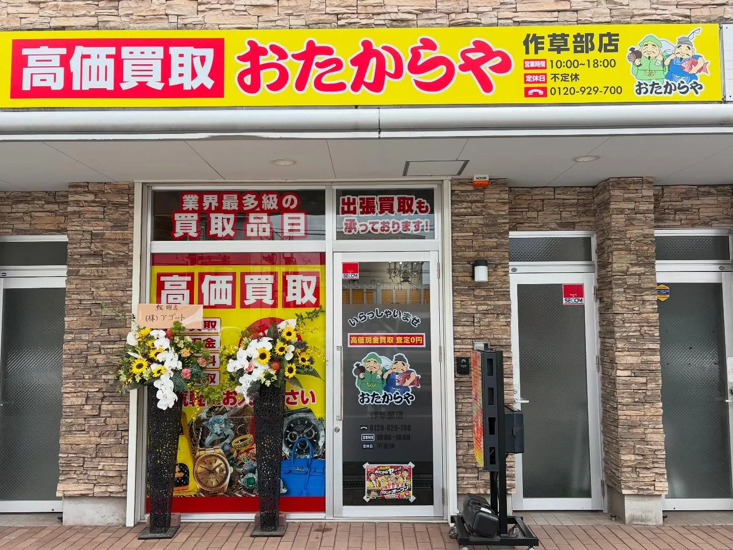 (株)AGOT、3店舗目のおたからや作草部店が今日オープンし...